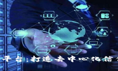 Mix区块链平台：打造去中心化信任的新生态