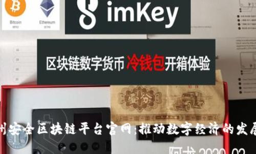 探索台州安全区块链平台官网：推动数字经济的发展与安全