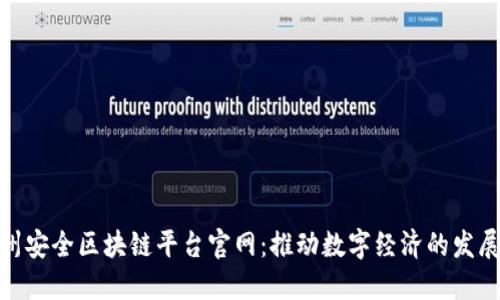 探索台州安全区块链平台官网：推动数字经济的发展与安全