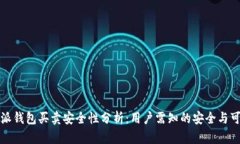 比特派钱包买卖安全性分析：用户需知的安全与