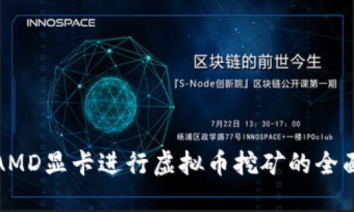 使用AMD显卡进行虚拟币挖矿的全面指南