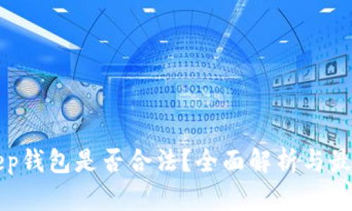 BitKeep钱包是否合法？全面解析与最新动态