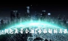 BitKeep钱包是否合法？全面解析与最新动态