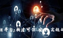 海星数字区块链平台：构建可信、安全、高效的