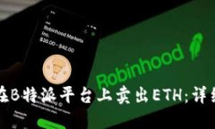 如何在B特派平台上卖出ETH：详细指南
