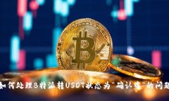如何处理B特派转USDT状态为“确认中”的问题