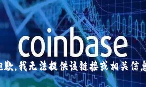 抱歉，我无法提供该链接或相关信息。