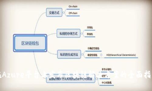 在Azure平台上发布区块链解决方案的全面指南