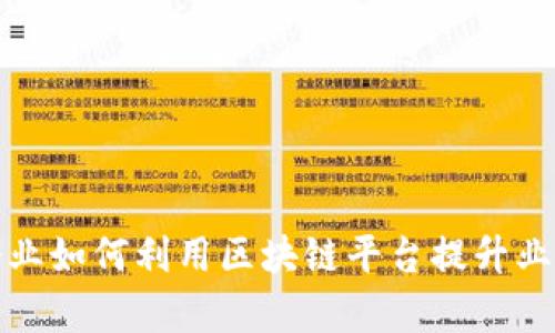 小微企业如何利用区块链平台提升业务效率