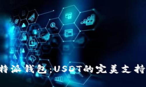 全面解析B特派钱包：USDT的完美支持与使用指南