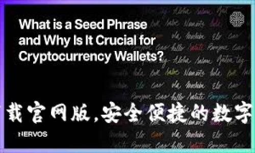 比特派钱包下载官网版，安全便捷的数字货币交易工具