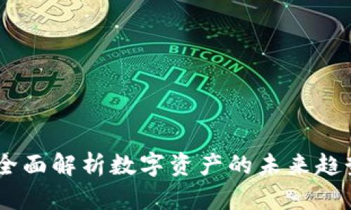 虚拟币BAR：全面解析数字资产的未来趋势与投资潜力