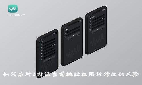 如何应对B特派当前地址权限被修改的风险