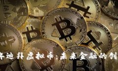 2021年迪拜虚拟币：未来金融的创新机