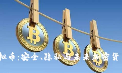 探索AEON虚拟币：安全、隐私与未来加密货币的全面指南