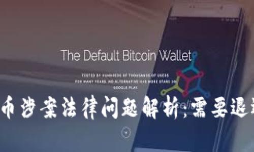 虚拟币涉案法律问题解析：需要退还吗？