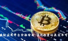 区块链应用平台价格分析：值得投资还是高不可