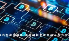 比特派钱包收费概述：深度解析费用结构与用户
