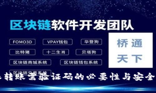 比特派转账需验证码的必要性与安全性分析