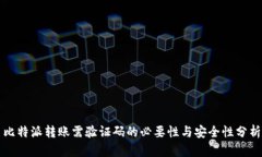 比特派转账需验证码的必要性与安全性分析