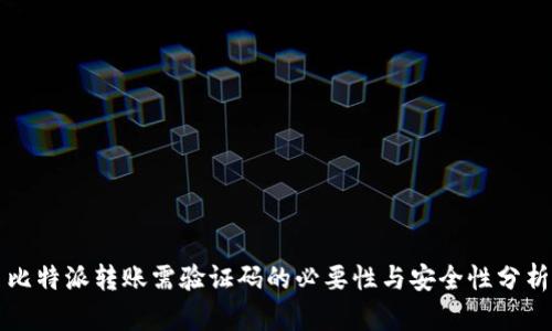 比特派转账需验证码的必要性与安全性分析