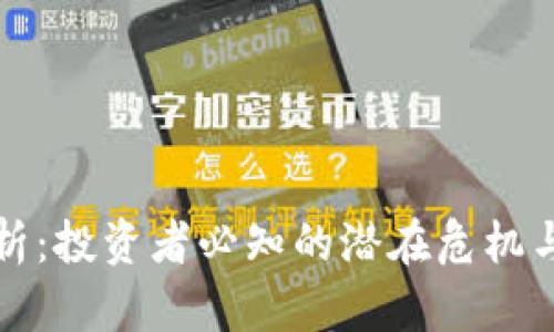 虚拟币风险分析：投资者必知的潜在危机与风险管理策略