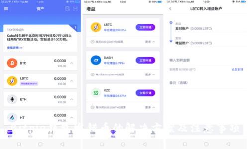 Bitpie钱包发错币的解决方案及注意事项