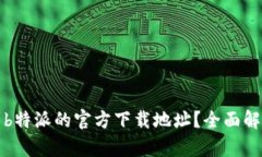 如何找到b特派的官方下载地址？全面