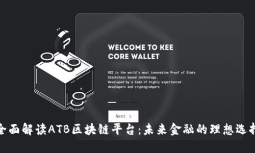 全面解读ATB区块链平台：未来金融的理想选择