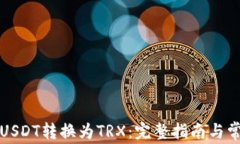 如何将BIT/USDT转换为TRX：完整指南与常见问题解答