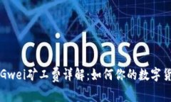 比特派钱包Gwei矿工费详解：如何你的数字货币交