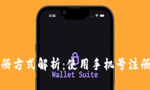比特派注册方式解析：使用手机号注册的利与弊
