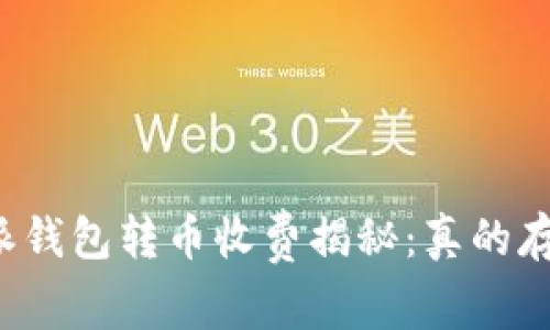 比特派钱包转币收费揭秘：真的存在吗？