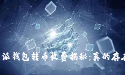 比特派钱包转币收费揭秘：真的存在吗？