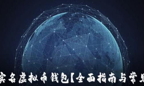 
如何注销实名虚拟币钱包？全面指南与常见问题解答