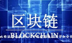 比特派官方最新APP下载安装教程及详细介绍