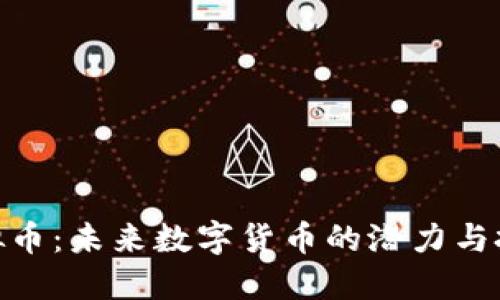 PRW虚拟币：未来数字货币的潜力与投资机会
