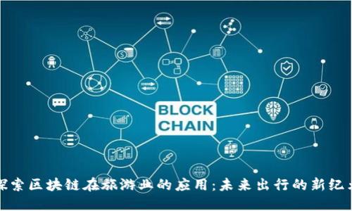 探索区块链在旅游业的应用：未来出行的新纪元