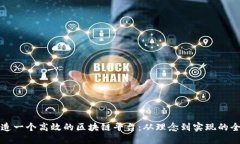 如何创造一个高效的区块链平台：从理念到实现