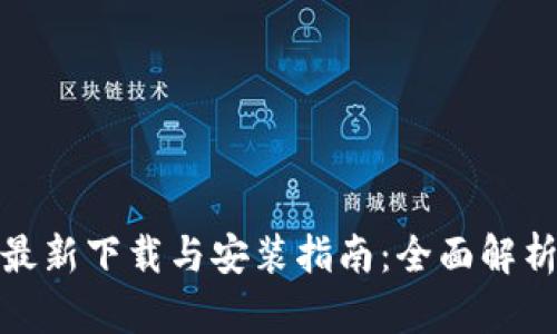 比特派钱包最新下载与安装指南：全面解析与用户体验