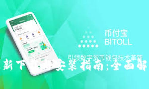 比特派钱包最新下载与安装指南：全面解析与用户体验