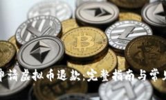 如何成功申请虚拟币退款：完整指南与常见问题