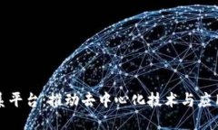区块链联系平台：推动去中心化技术与应用的新