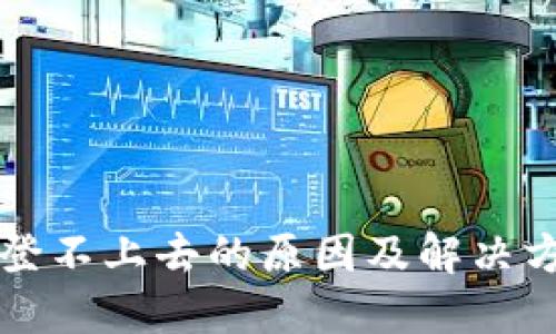 比特派登不上去的原因及解决方法详解