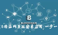 如何下载B特派网页版安卓应用：一步一步的指南