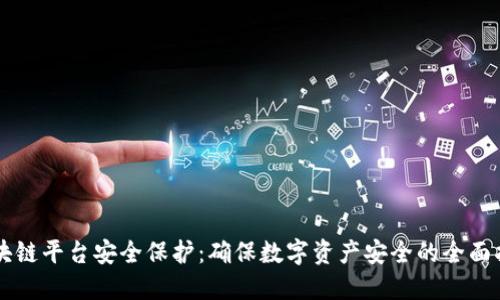区块链平台安全保护：确保数字资产安全的全面指南