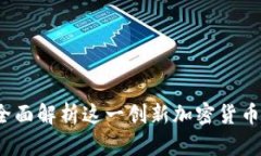 比特派兵甲：全面解析这一创新加密货币的优势
