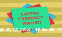 如何在B特派充值TRX：详细操作和视频教程
