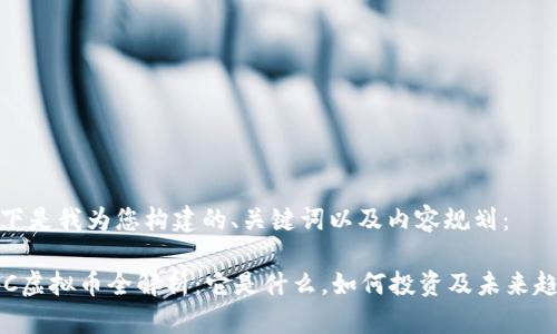 以下是我为您构建的、关键词以及内容规划：

QFC虚拟币全解析：它是什么，如何投资及未来趋势