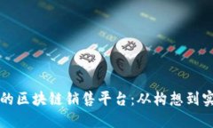 如何打造高效的区块链销售平台：从构想到实施